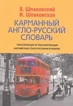 Карманный англо-русский словарь. 6000 слов и словосочетаний