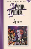 Лучшее: стихотворения, поэмы