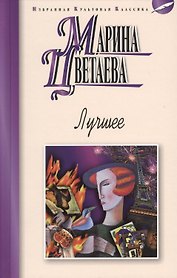 Лучшее: стихотворения, поэмы