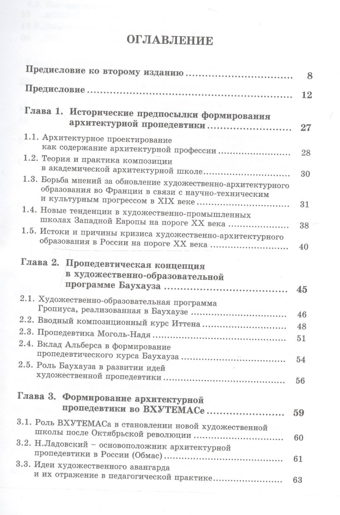 

Архитектурная пропедевтика: История, теория, практика / Изд.стереотип.
