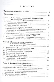 Архитектурная пропедевтика: История, теория, практика / Изд.стереотип.