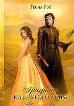 Графиня из другого мира