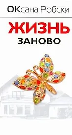 Жизнь заново [сборник рассказов]