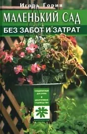Маленький сад без забот и затрат