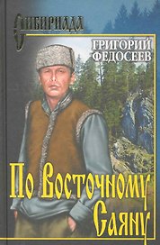 По Восточному Саяну