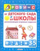 От детского сада до школы (развивающие игровые задания) от 3 до 5 лет - 1