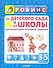 От детского сада до школы (развивающие игровые задания) от 3 до 5 лет - 1