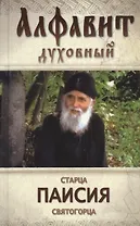 Алфавит духовный святого старца Паисия Святогорца