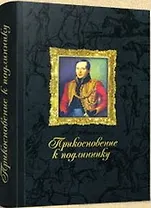 Прикосновение к подлиннику Факсимильное издание произведений М.Ю. Лермонтова