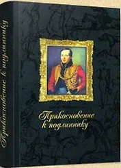 Прикосновение к подлиннику Факсимильное издание произведений М.Ю. Лермонтова