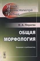 Общая морфология. Введение в проблематику