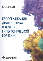 Классификация, диагностика и лечение гипертонической болезни
