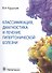 Классификация, диагностика и лечение гипертонической болезни - 0