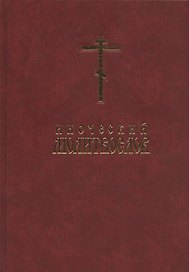 Иноческий молитвослов. Правило на каждый день