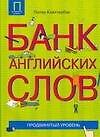 Банк английских слов : Список слов... : Продвинутый уровень