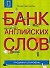 Банк английских слов : Список слов... : Продвинутый уровень - 0
