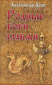 Родные боги славян