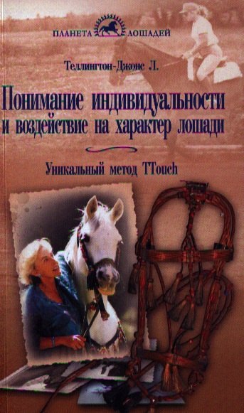 

Понимание индивидуальности и воздействие на характер лошади. Уникальный метод Ttouch