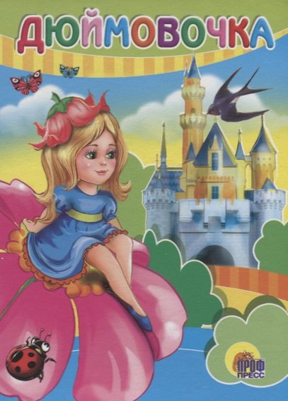 

Дюймовочка