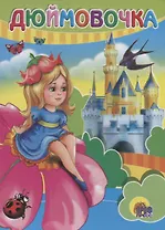 Дюймовочка