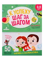 К успеху шаг за шагом. Логика и математика. 6-8 лет