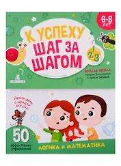 К успеху шаг за шагом. Логика и математика. 6-8 лет