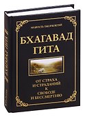 Бхагавад Гита. От страха и страданий - к свободе и бессмертию - 0