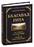 Бхагавад Гита. От страха и страданий - к свободе и бессмертию - 0