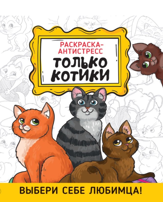 

Только котики. Раскраска-антистресс