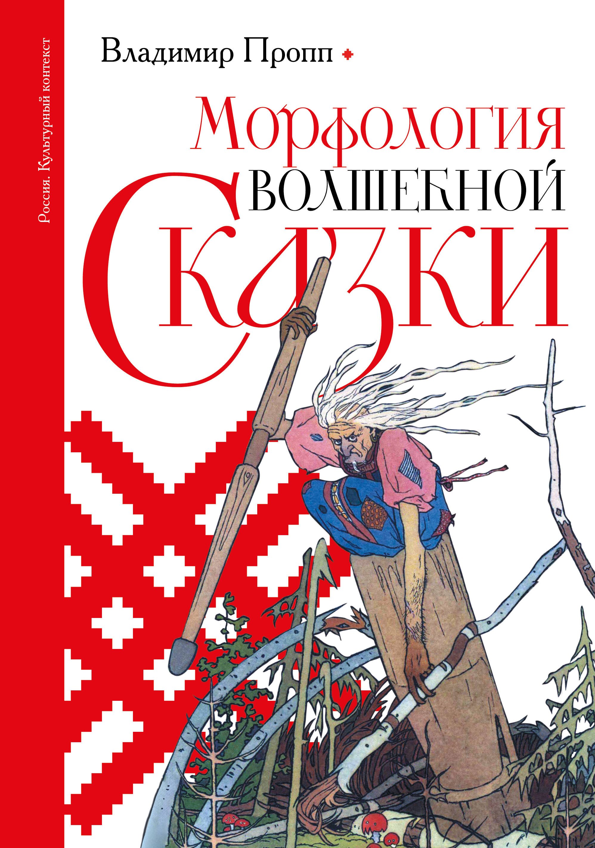 

Морфология волшебной сказки