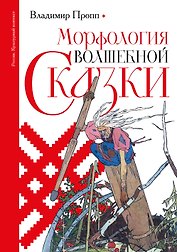 Морфология волшебной сказки