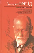Интерес к психоанализу: Сборник