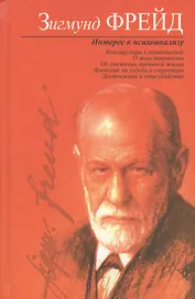 Интерес к психоанализу: Сборник