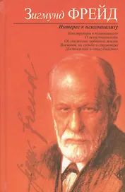 Интерес к психоанализу: Сборник