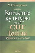 Книжная культура стан СНГ и Балтии - 0