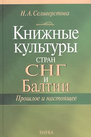 Книжная культура стан СНГ и Балтии