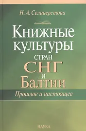 Книжная культура стан СНГ и Балтии
