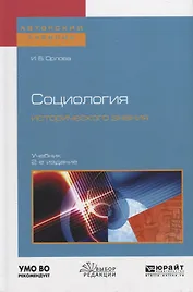 Социология исторического знания. Учебник