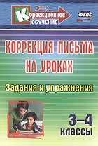 Коррекция письма на уроках. 3-4 классы. Задания и упражнения