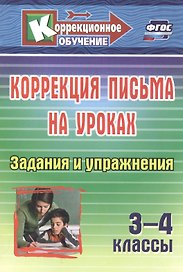 Коррекция письма на уроках. 3-4 классы. Задания и упражнения