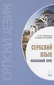 Сербский язык. Начальный курс - 0