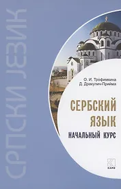 Сербский язык. Начальный курс