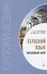Сербский язык. Начальный курс - 0
