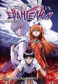 Новый век: Евангелион. Книга 7 (Евангелион нового поколения / Neon Genesis Evangelion). Манга