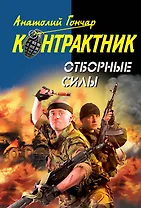 Отборные силы : роман