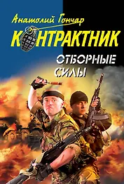 Отборные силы : роман