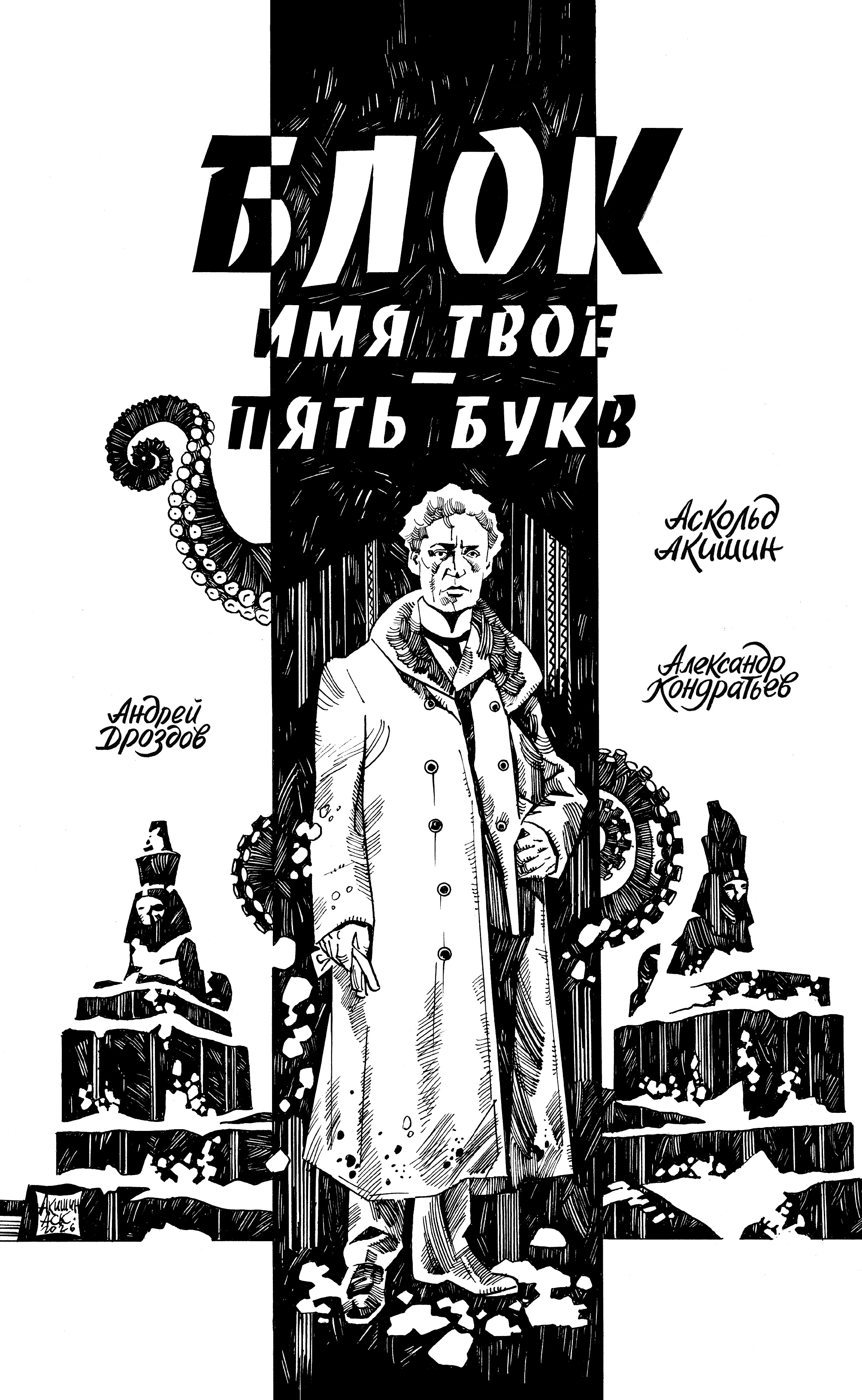 Обложка книги «Блок. Имя твое — пять букв»