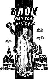 Блок. Имя твое — пять букв