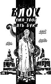 Блок. Имя твое — пять букв