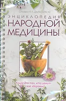 Энциклопедия народной медицины
